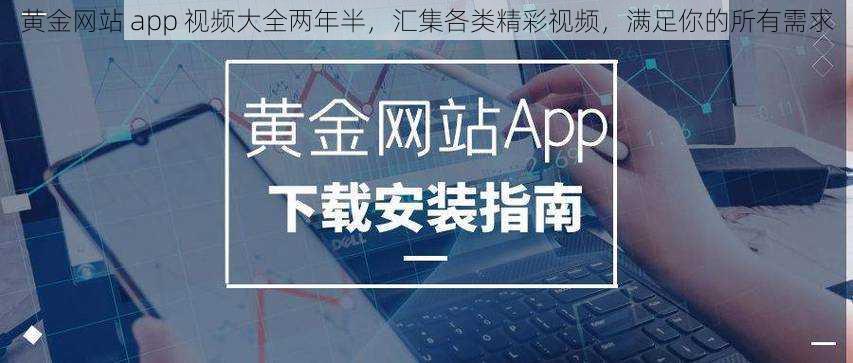 黄金网站 app 视频大全两年半，汇集各类精彩视频，满足你的所有需求