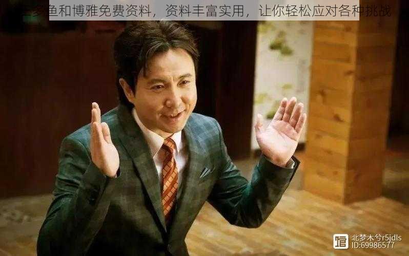 王多鱼和博雅免费资料，资料丰富实用，让你轻松应对各种挑战