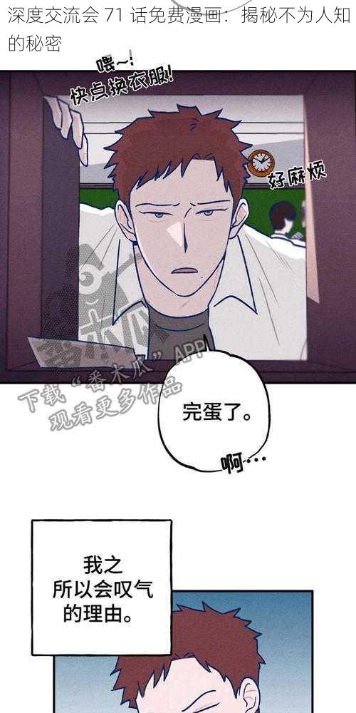 深度交流会 71 话免费漫画：揭秘不为人知的秘密