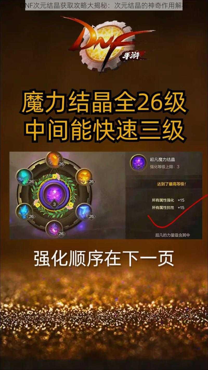 DNF次元结晶获取攻略大揭秘：次元结晶的神奇作用解析