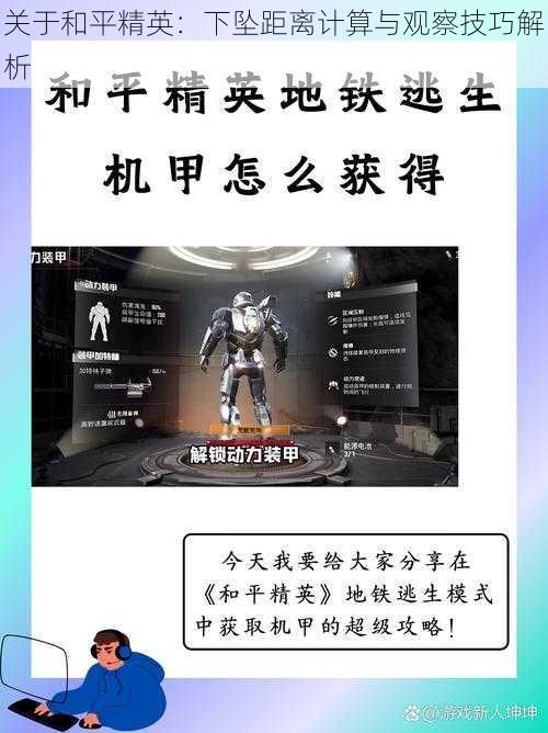 关于和平精英：下坠距离计算与观察技巧解析