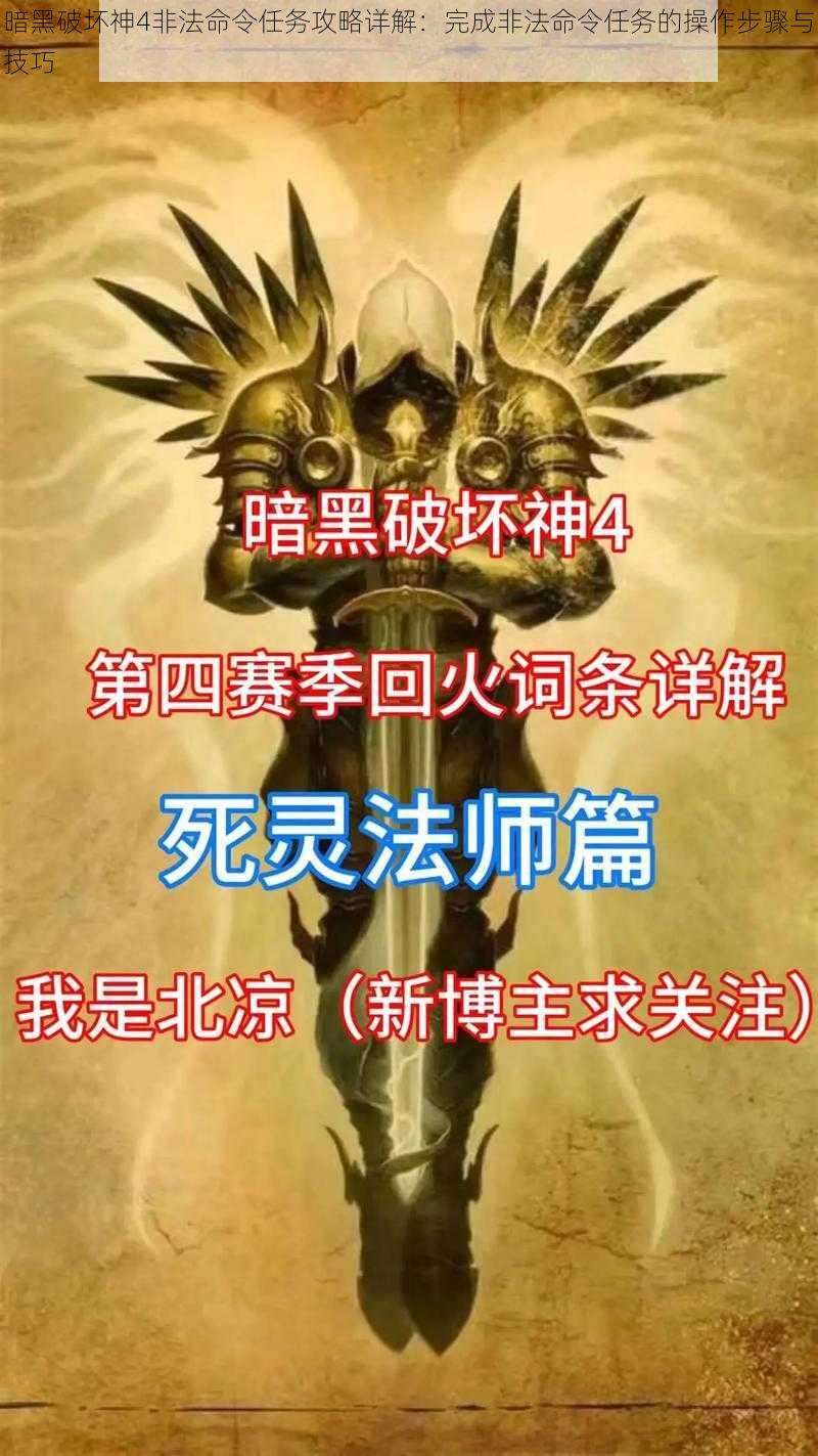 暗黑破坏神4非法命令任务攻略详解：完成非法命令任务的操作步骤与技巧