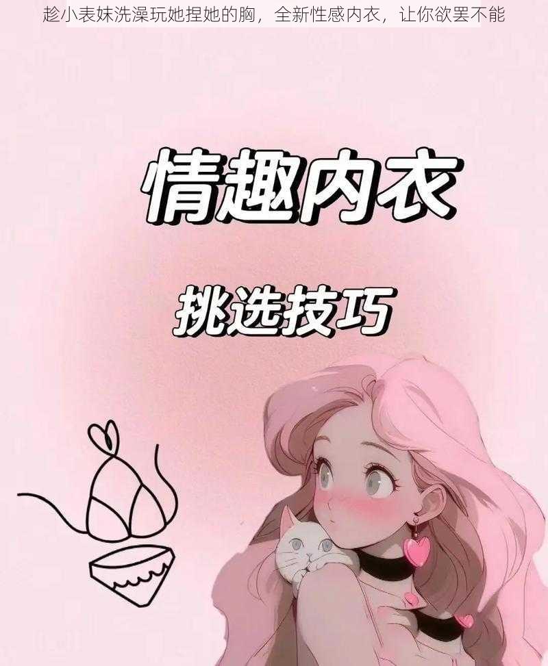 趁小表妺洗澡玩她捏她的胸，全新性感内衣，让你欲罢不能