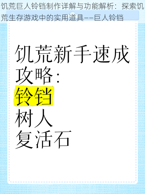 饥荒巨人铃铛制作详解与功能解析：探索饥荒生存游戏中的实用道具——巨人铃铛