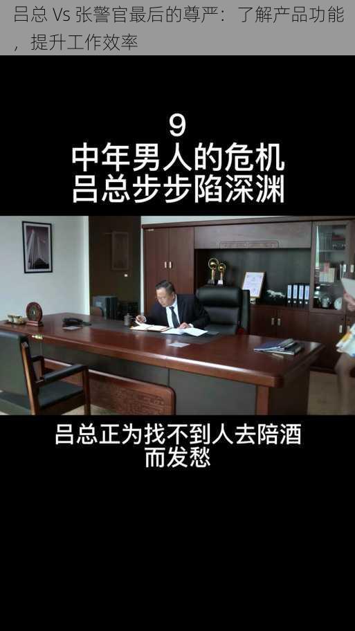 吕总 Vs 张警官最后的尊严：了解产品功能，提升工作效率