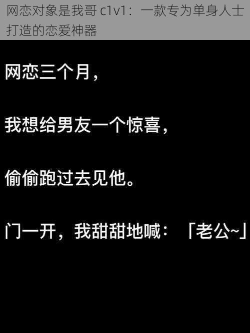 网恋对象是我哥 c1v1：一款专为单身人士打造的恋爱神器