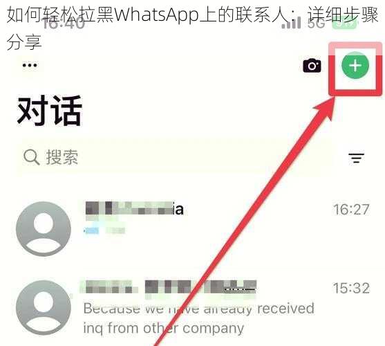 如何轻松拉黑WhatsApp上的联系人：详细步骤分享