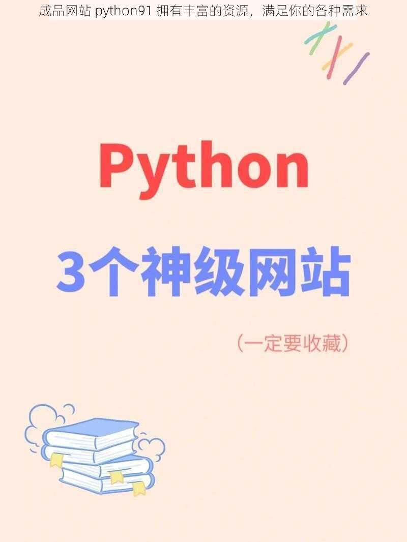 成品网站 python91 拥有丰富的资源，满足你的各种需求