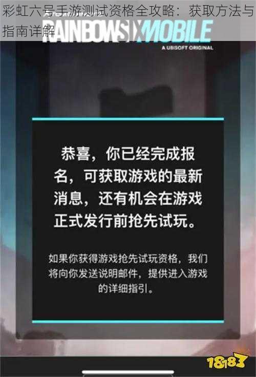 彩虹六号手游测试资格全攻略：获取方法与指南详解