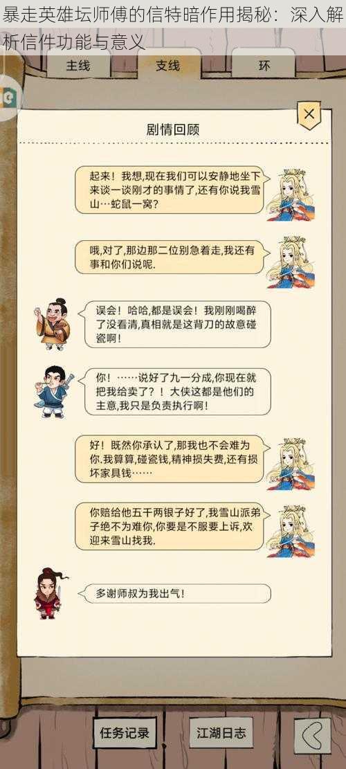 暴走英雄坛师傅的信特暗作用揭秘：深入解析信件功能与意义