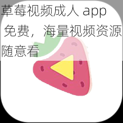 草莓视频成人 app 免费，海量视频资源随意看