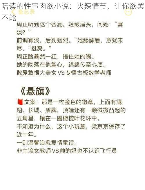 陪读的性事肉欲小说：火辣情节，让你欲罢不能