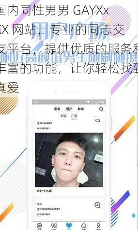 国内同性男男 GAYXxXX 网站，专业的同志交友平台，提供优质的服务和丰富的功能，让你轻松找到真爱