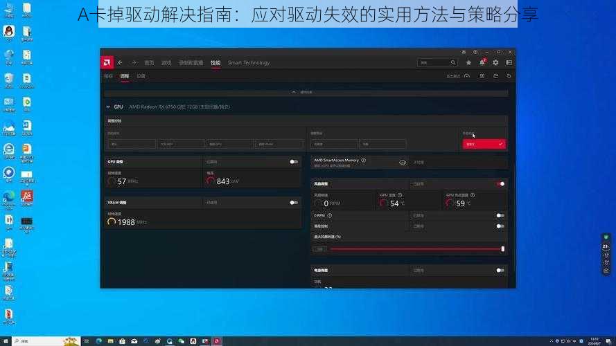 A卡掉驱动解决指南：应对驱动失效的实用方法与策略分享
