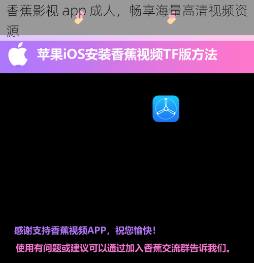 香蕉影视 app 成人，畅享海量高清视频资源