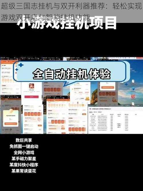 超级三国志挂机与双开利器推荐：轻松实现游戏双开启与智能挂机功能