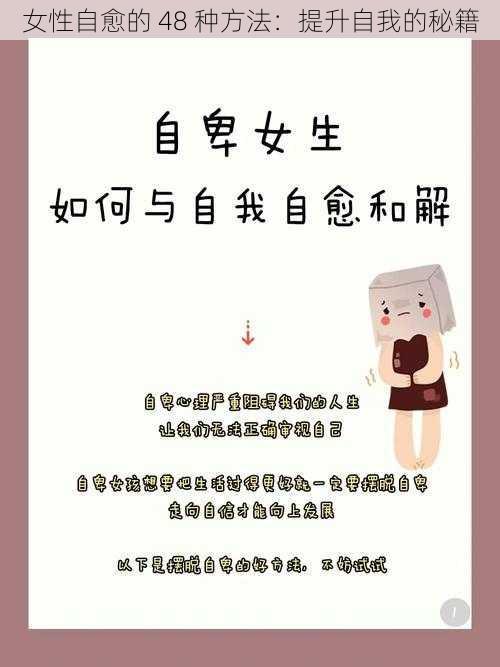 女性自愈的 48 种方法：提升自我的秘籍