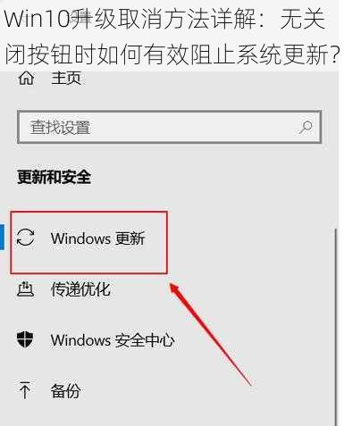 Win10升级取消方法详解：无关闭按钮时如何有效阻止系统更新？