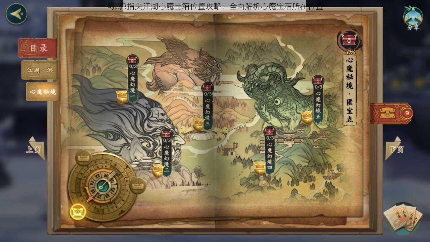 剑网3指尖江湖心魔宝箱位置攻略：全面解析心魔宝箱所在位置