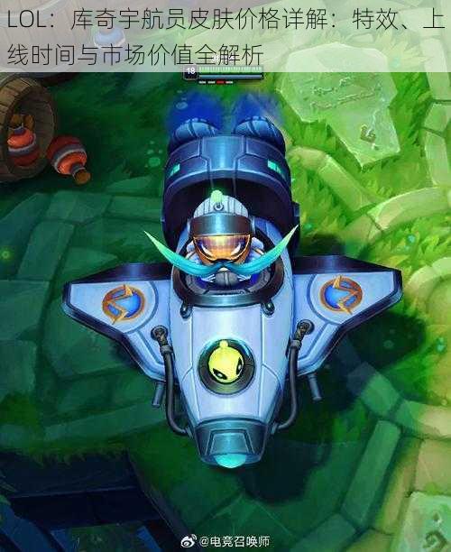 LOL：库奇宇航员皮肤价格详解：特效、上线时间与市场价值全解析