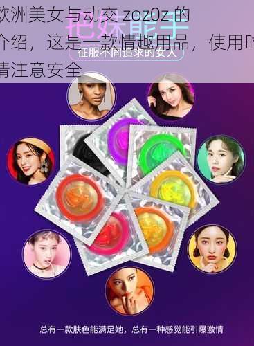 欧洲美女与动交 zoz0z 的介绍，这是一款情趣用品，使用时请注意安全