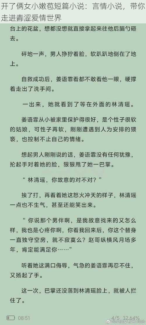 开了俩女小嫩苞短篇小说：言情小说，带你走进青涩爱情世界