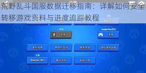 荒野乱斗国服数据迁移指南：详解如何安全转移游戏资料与进度追踪教程