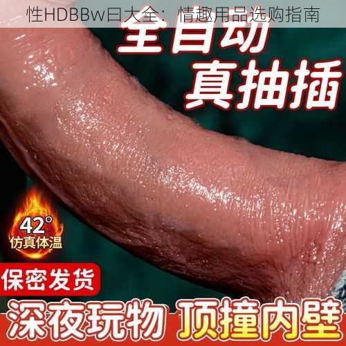 性HDBBw曰大全：情趣用品选购指南