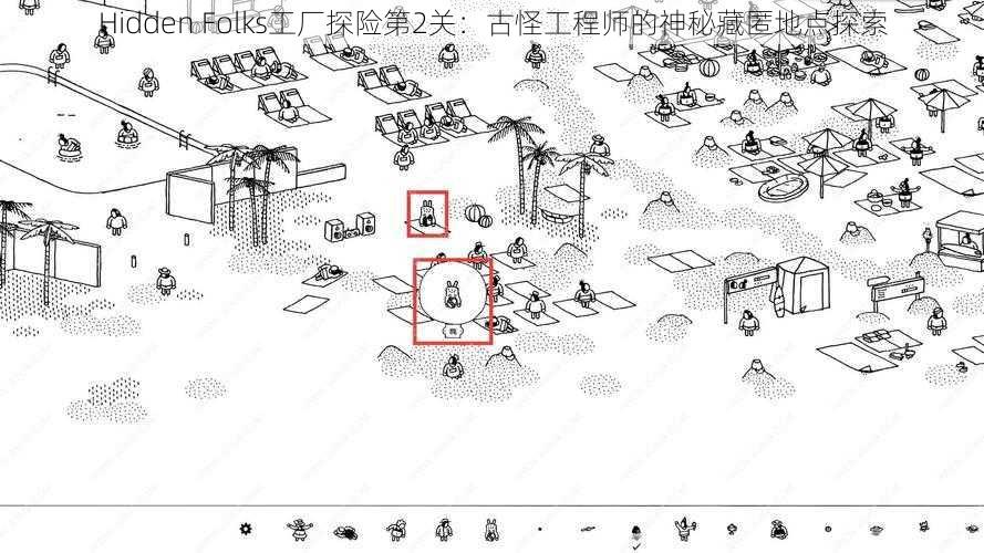 Hidden Folks工厂探险第2关：古怪工程师的神秘藏匿地点探索