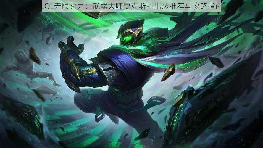 LOL无限火力：武器大师贾克斯的出装推荐与攻略指南