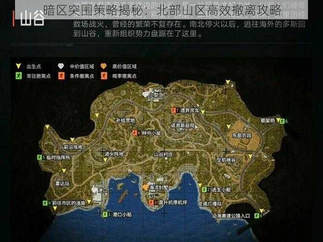 暗区突围策略揭秘：北部山区高效撤离攻略