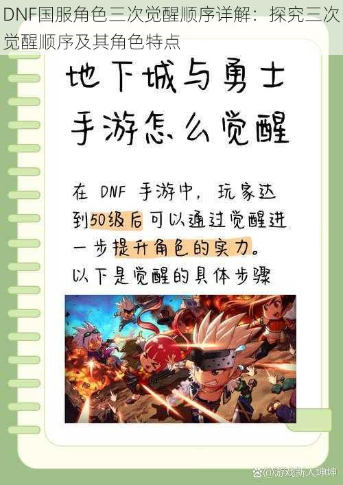 DNF国服角色三次觉醒顺序详解：探究三次觉醒顺序及其角色特点