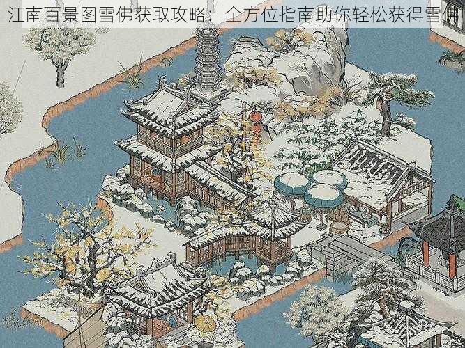 江南百景图雪佛获取攻略：全方位指南助你轻松获得雪佛