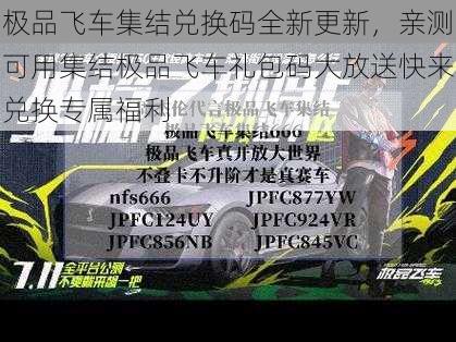 极品飞车集结兑换码全新更新，亲测可用集结极品飞车礼包码大放送快来兑换专属福利