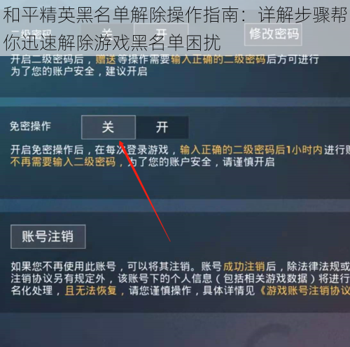 和平精英黑名单解除操作指南：详解步骤帮你迅速解除游戏黑名单困扰