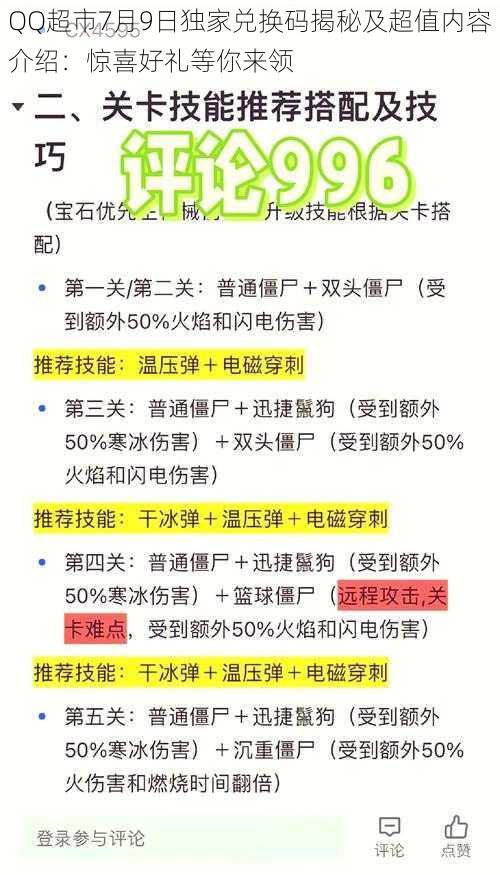 QQ超市7月9日独家兑换码揭秘及超值内容介绍：惊喜好礼等你来领