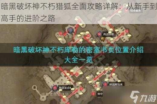 暗黑破坏神不朽猎狐全面攻略详解：从新手到高手的进阶之路