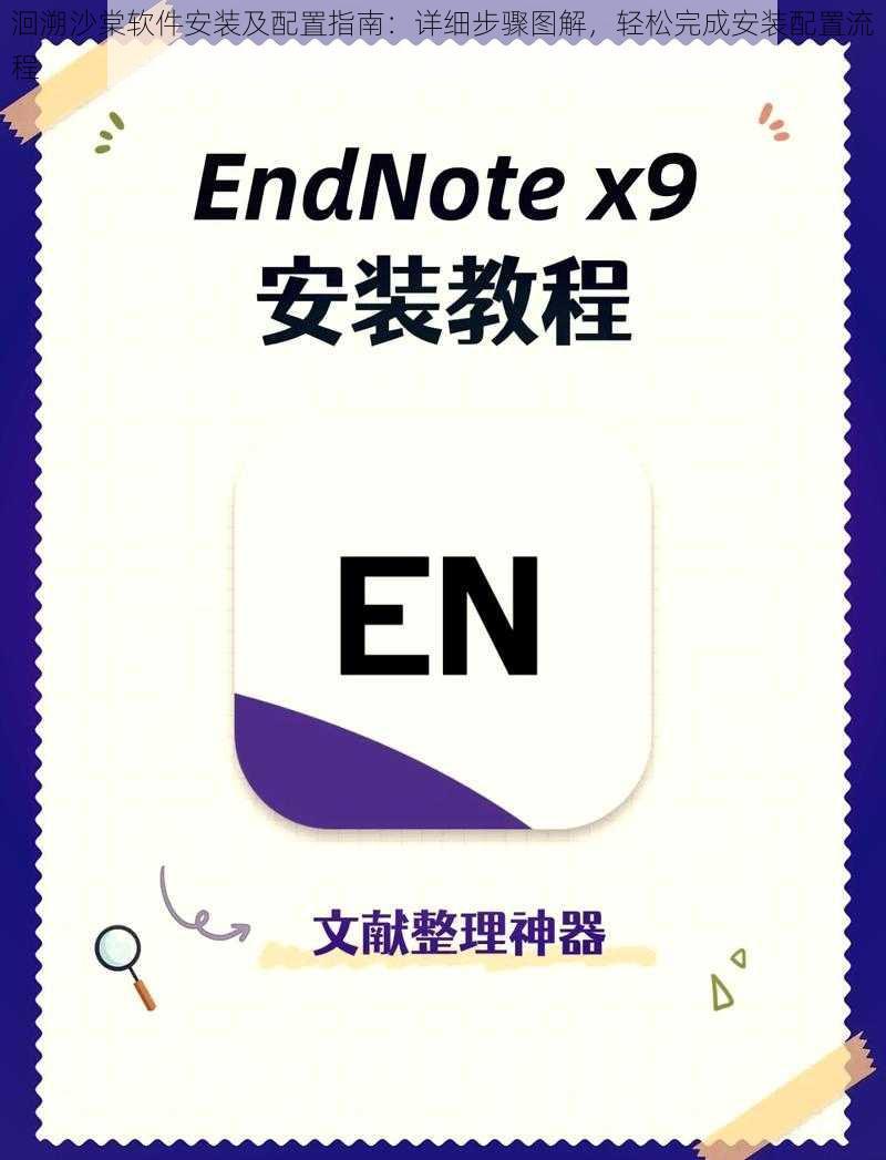 洄溯沙棠软件安装及配置指南：详细步骤图解，轻松完成安装配置流程