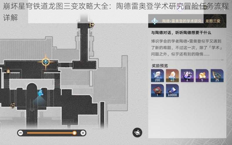 崩坏星穹铁道龙图三变攻略大全：陶德雷奥登学术研究冒险任务流程详解