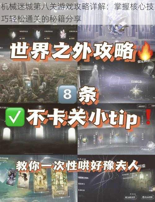 机械迷城第八关游戏攻略详解：掌握核心技巧轻松通关的秘籍分享