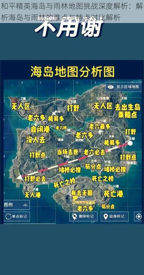 和平精英海岛与雨林地图挑战深度解析：解析海岛与雨林的难点与特点对比解析