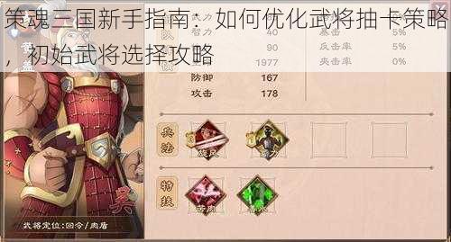 策魂三国新手指南：如何优化武将抽卡策略，初始武将选择攻略