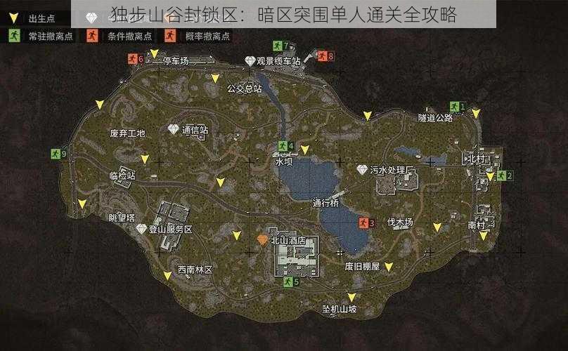 独步山谷封锁区：暗区突围单人通关全攻略