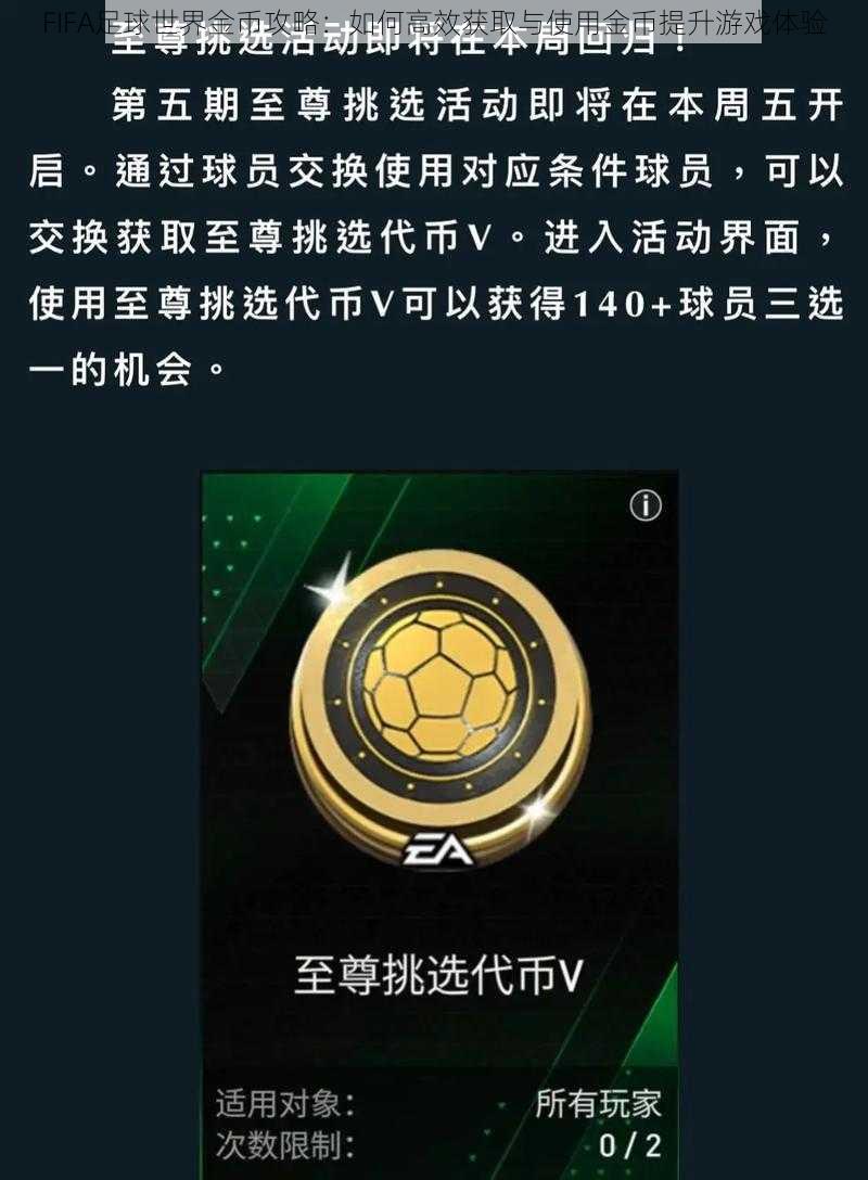 FIFA足球世界金币攻略：如何高效获取与使用金币提升游戏体验