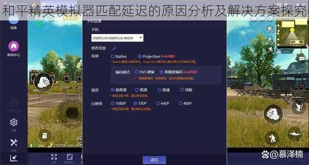 和平精英模拟器匹配延迟的原因分析及解决方案探究