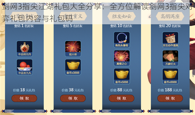 剑网3指尖江湖礼包大全分享：全方位解读剑网3指尖对弈礼包内容与礼包码
