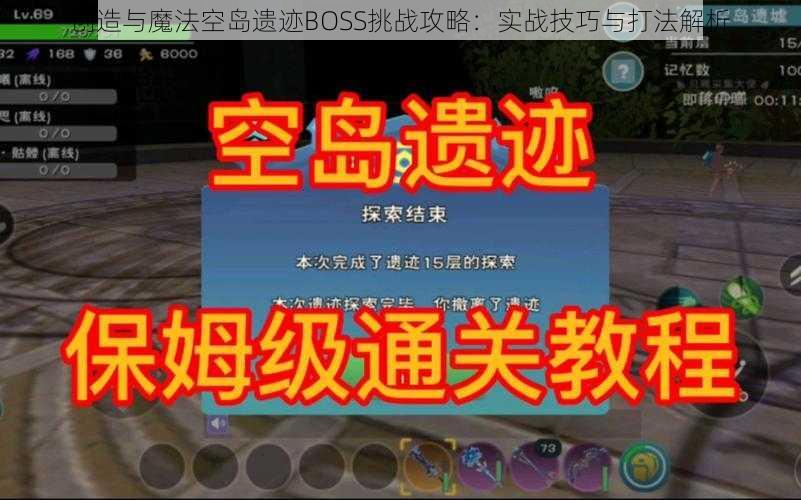 创造与魔法空岛遗迹BOSS挑战攻略：实战技巧与打法解析