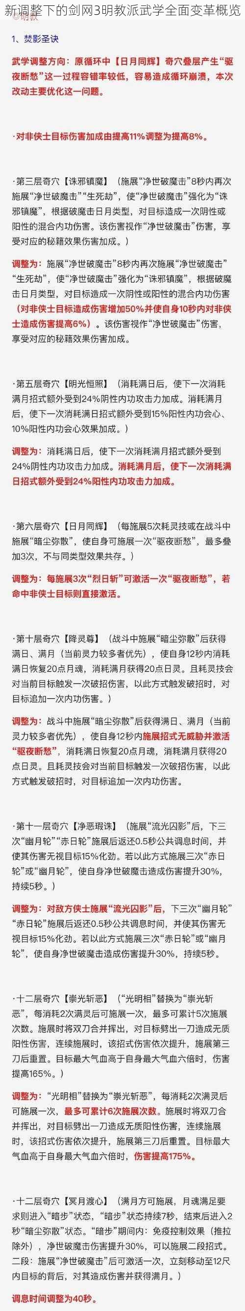 新调整下的剑网3明教派武学全面变革概览