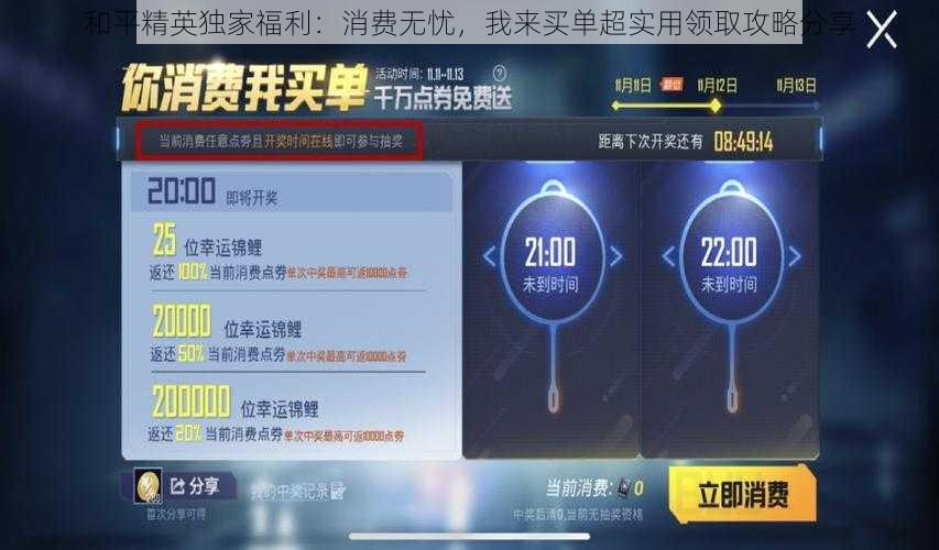 和平精英独家福利：消费无忧，我来买单超实用领取攻略分享